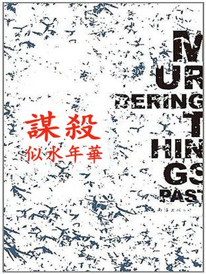 cover image of 謀殺似水年華